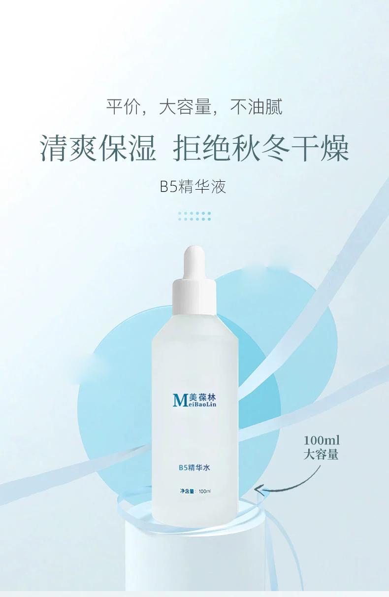 B5精华水定制 补水保湿护肤品生产厂家