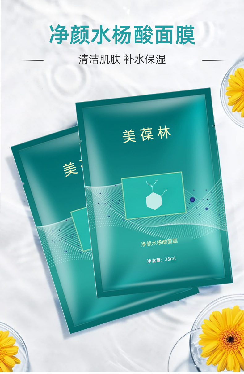 净颜水杨酸面膜定制 补水保湿护肤品生产厂家
