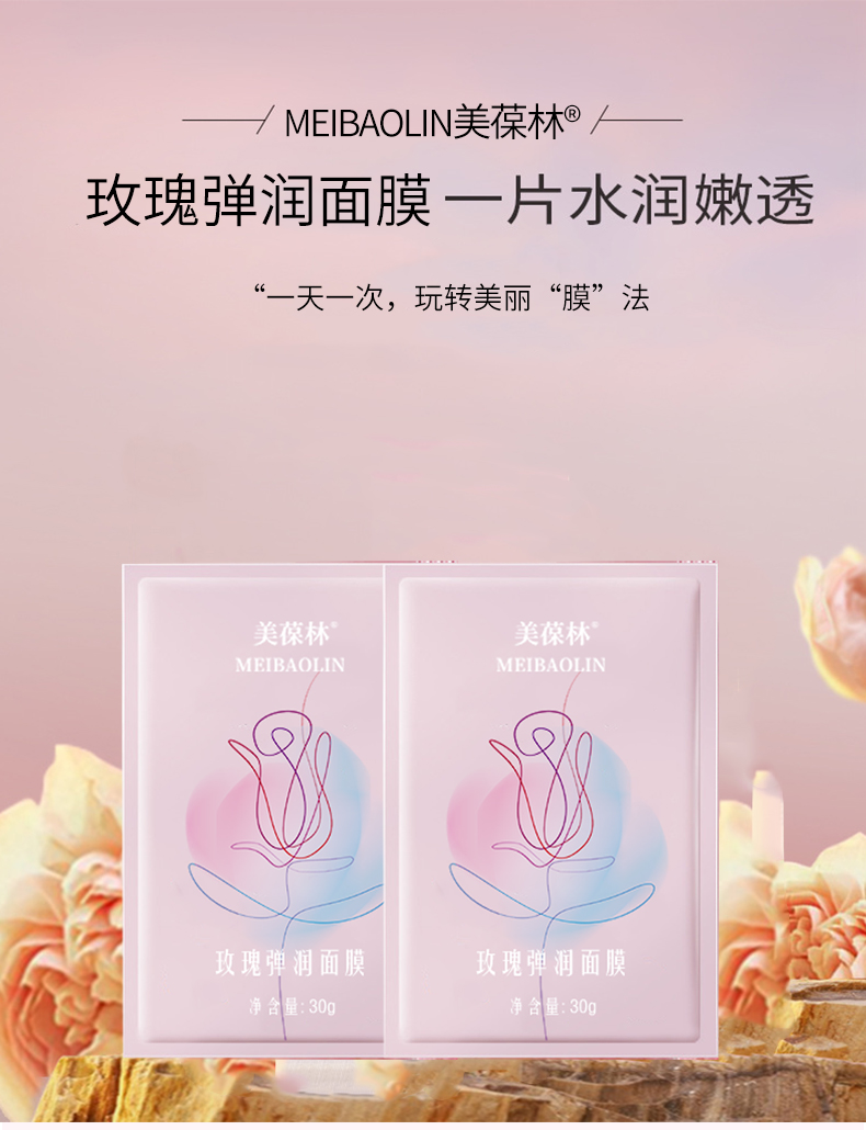 玫瑰弹润面膜定制 补水保湿护肤品生产厂家