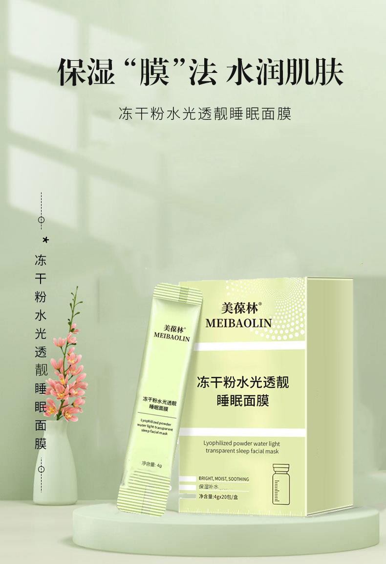 冻干粉水光透靓睡眠面膜定制 补水保湿护肤品生产厂家