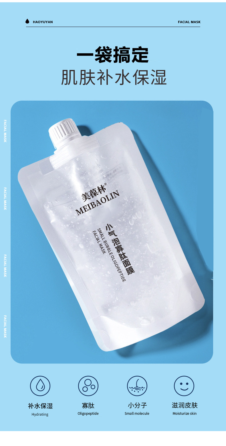 小气泡寡肽面膜定制 补水保湿护肤品生产厂家