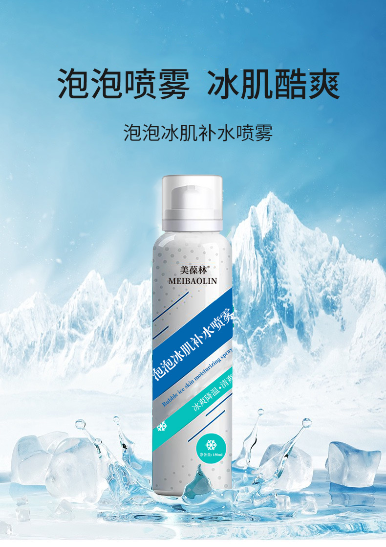 泡泡冰肌补水喷雾代加工 护肤品小批量定制