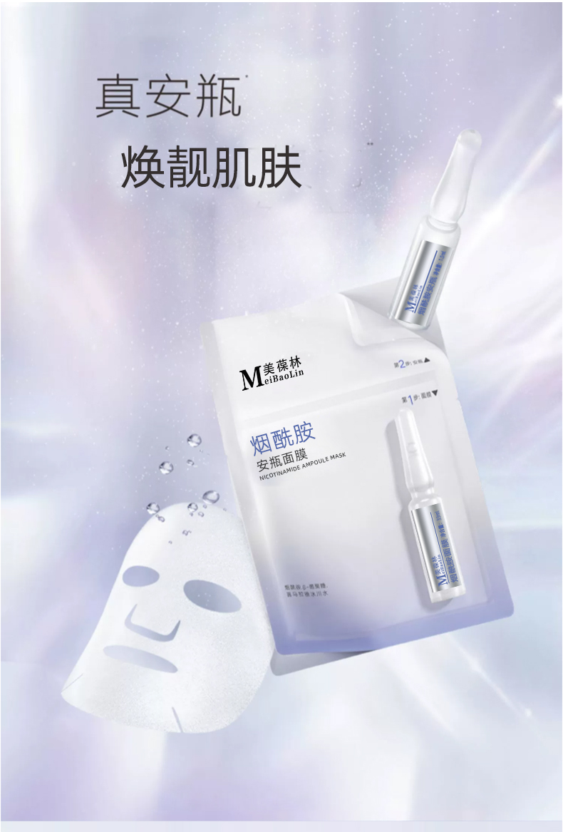 烟酰胺安瓶面膜代加工 护肤品小批量定制