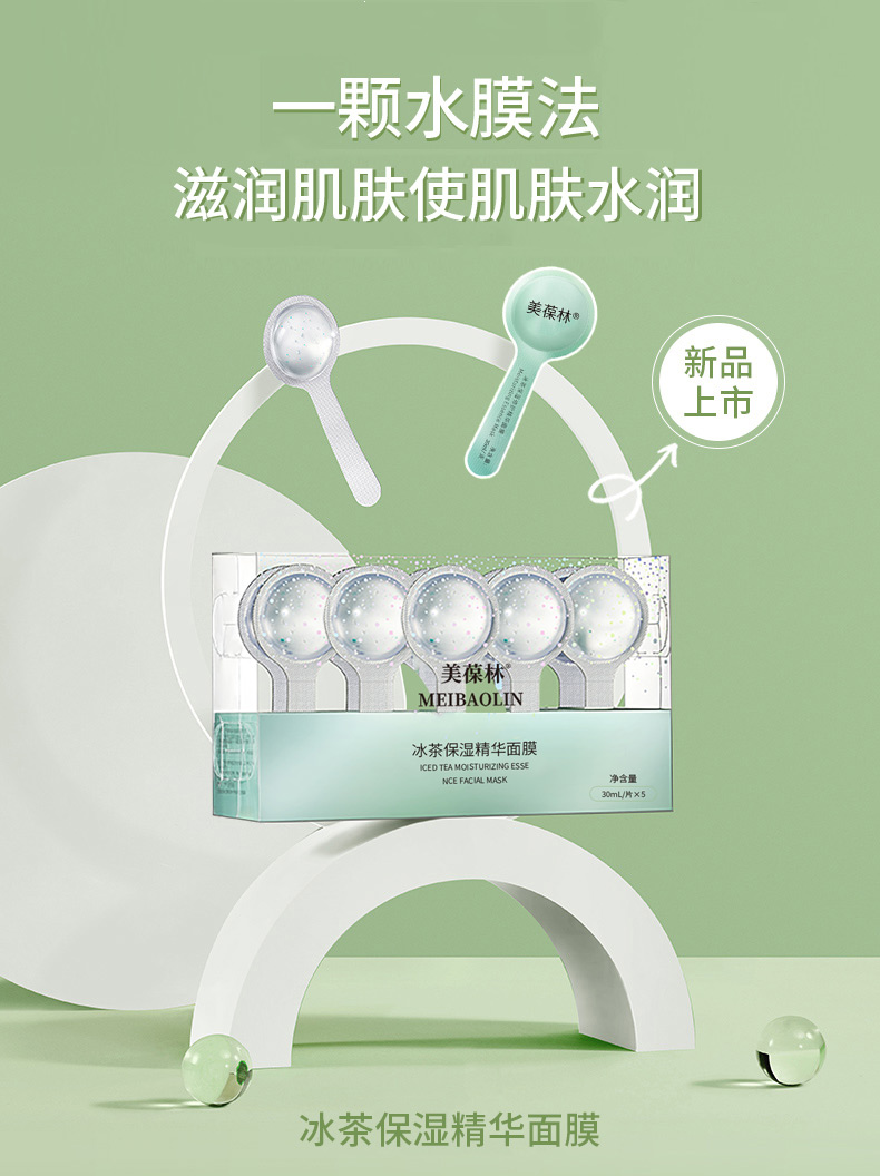冰茶保湿精华面膜代加工 护肤品小批量定制