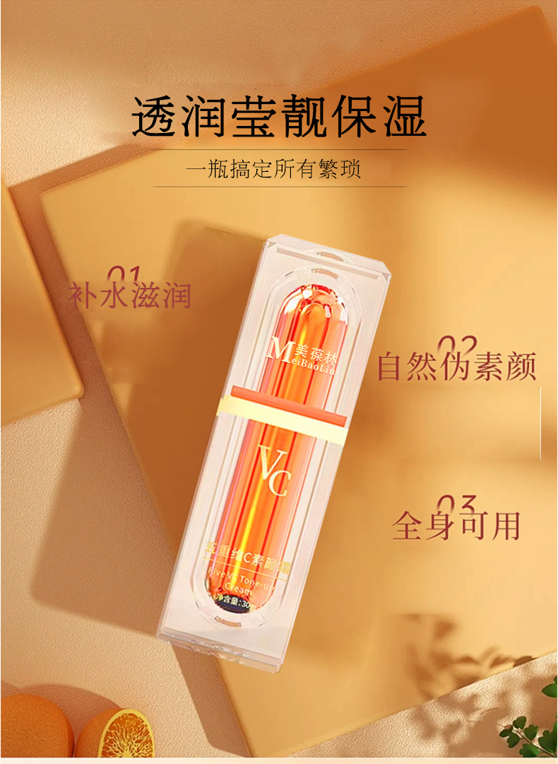 五重维c素颜霜代加工 护肤品小批量定制