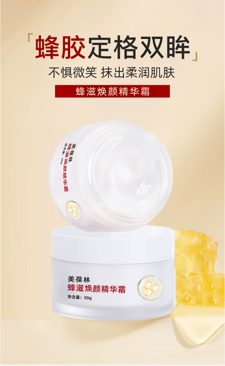 蜂滋焕颜精华霜加工定制 护肤品oem