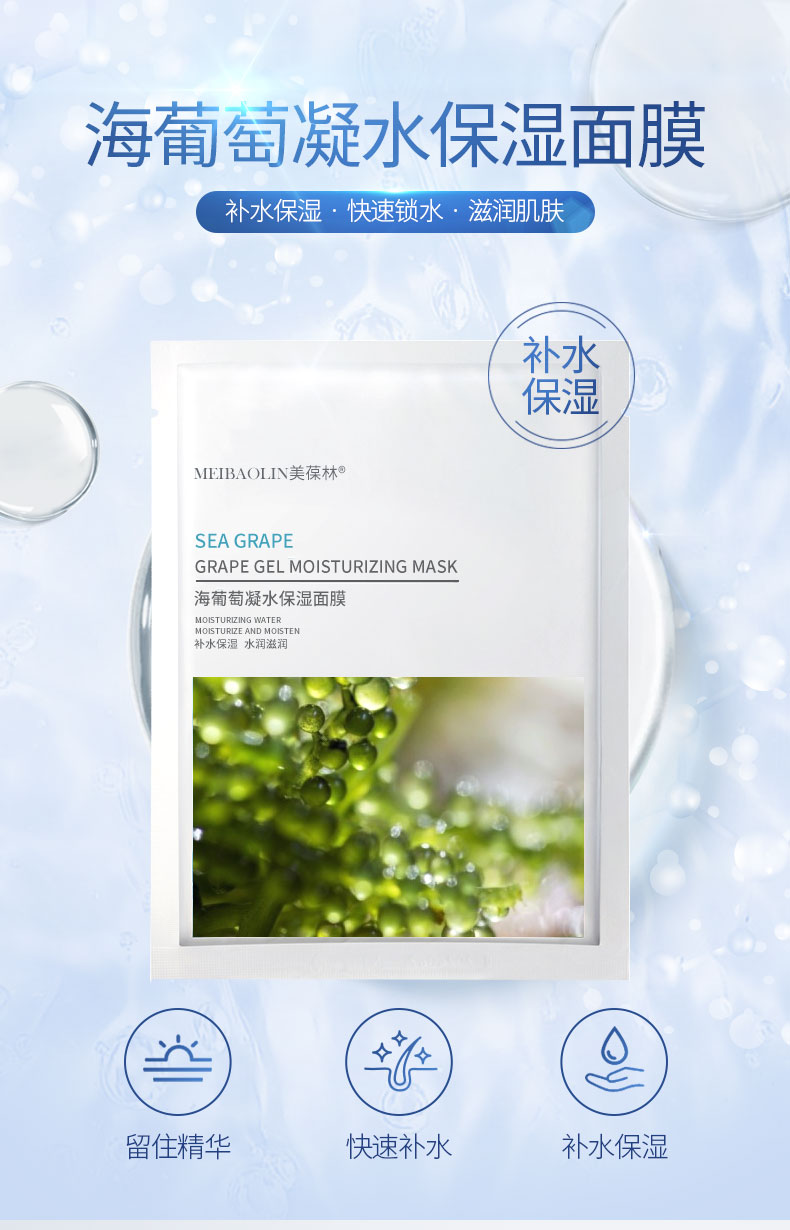 海葡萄凝水保湿面膜加工定制 护肤品oem