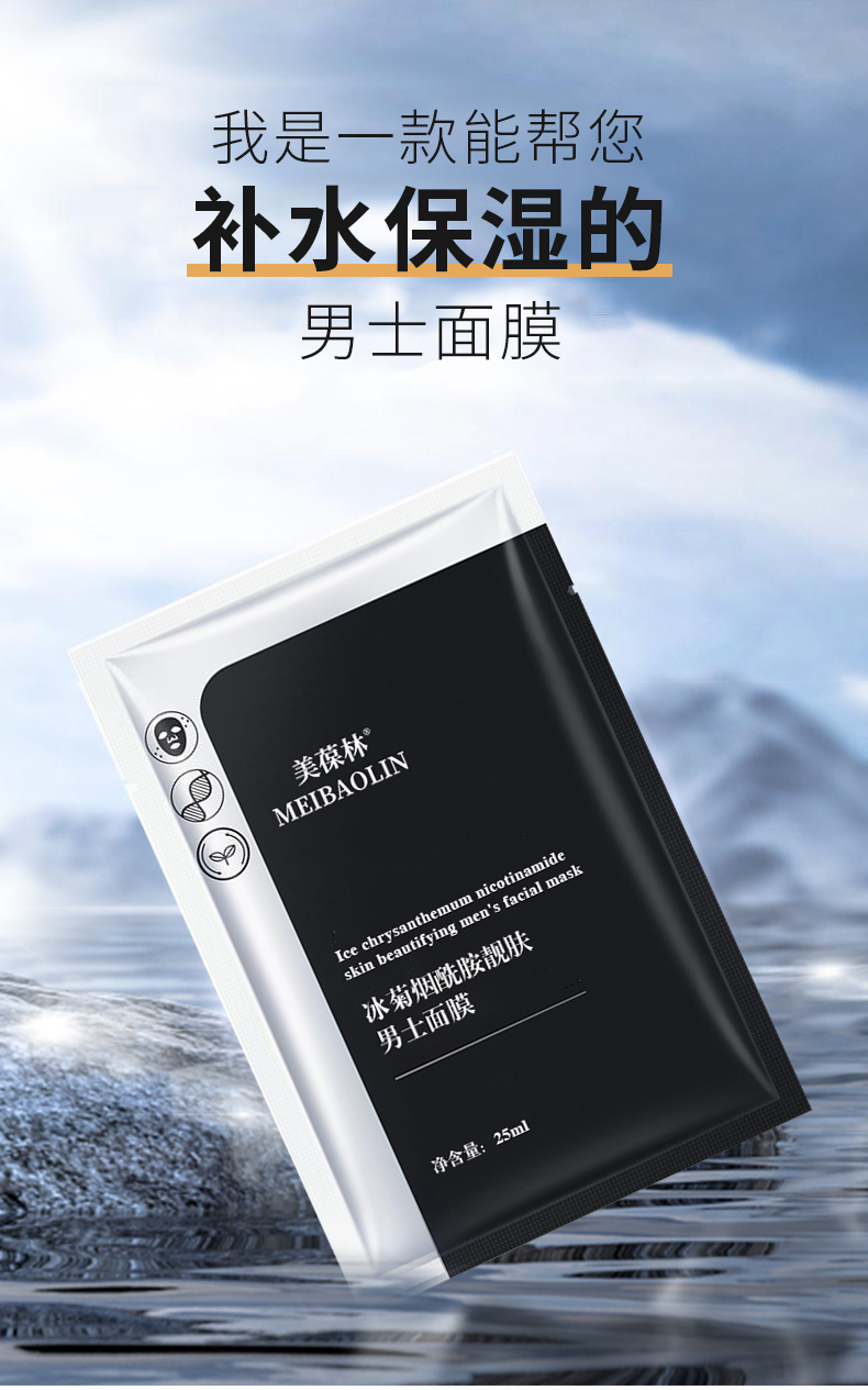 冰菊烟酰胺靓肤男士面膜加工定制 护肤品oem
