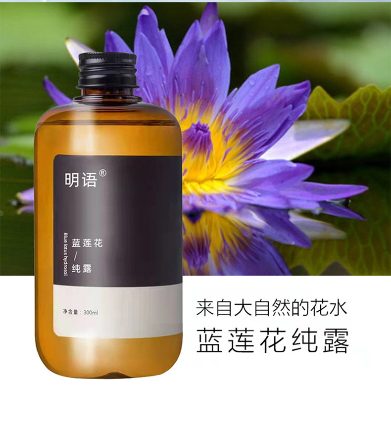 明语蓝莲花纯露代加工 护肤品定制