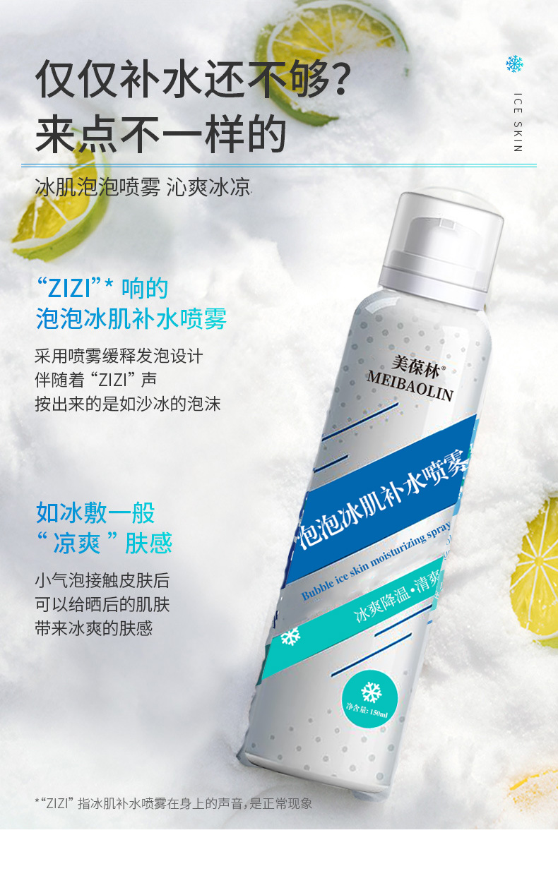 泡泡冰肌补水喷雾代加工 护肤品定制