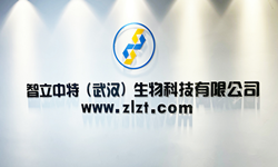  智立中特（武汉）生物科技有限公司
