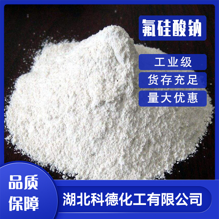 氟硅酸钠 工业级 防腐剂金属表面处理剂水处理剂 现货厂家直发