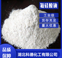 氟硅酸钠 工业级 防腐剂金属表面处理剂水处理剂 现货厂家直发