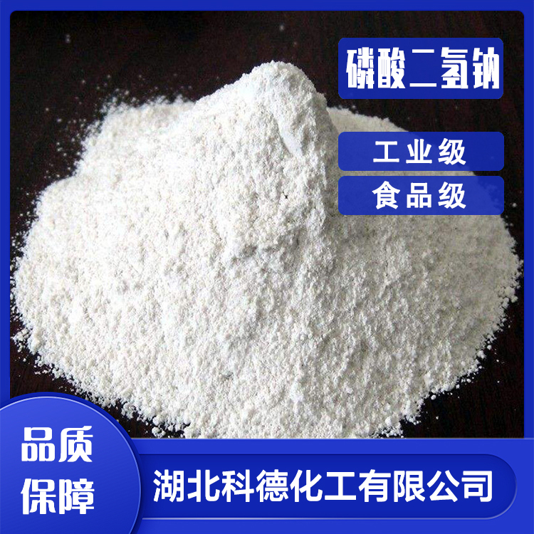 食品级 磷酸二氢钠 别名磷酸一钠 现货厂家直发 包装严密