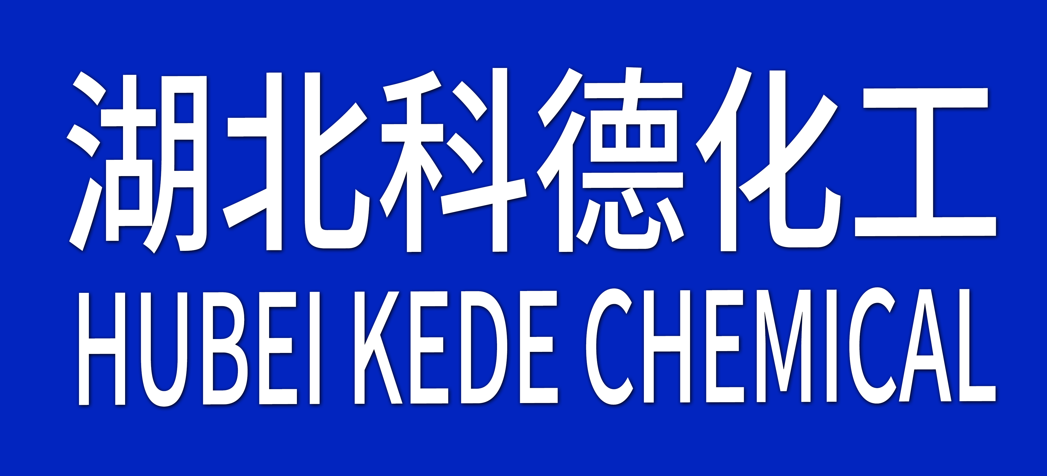 湖北科德化工有限公司 标志