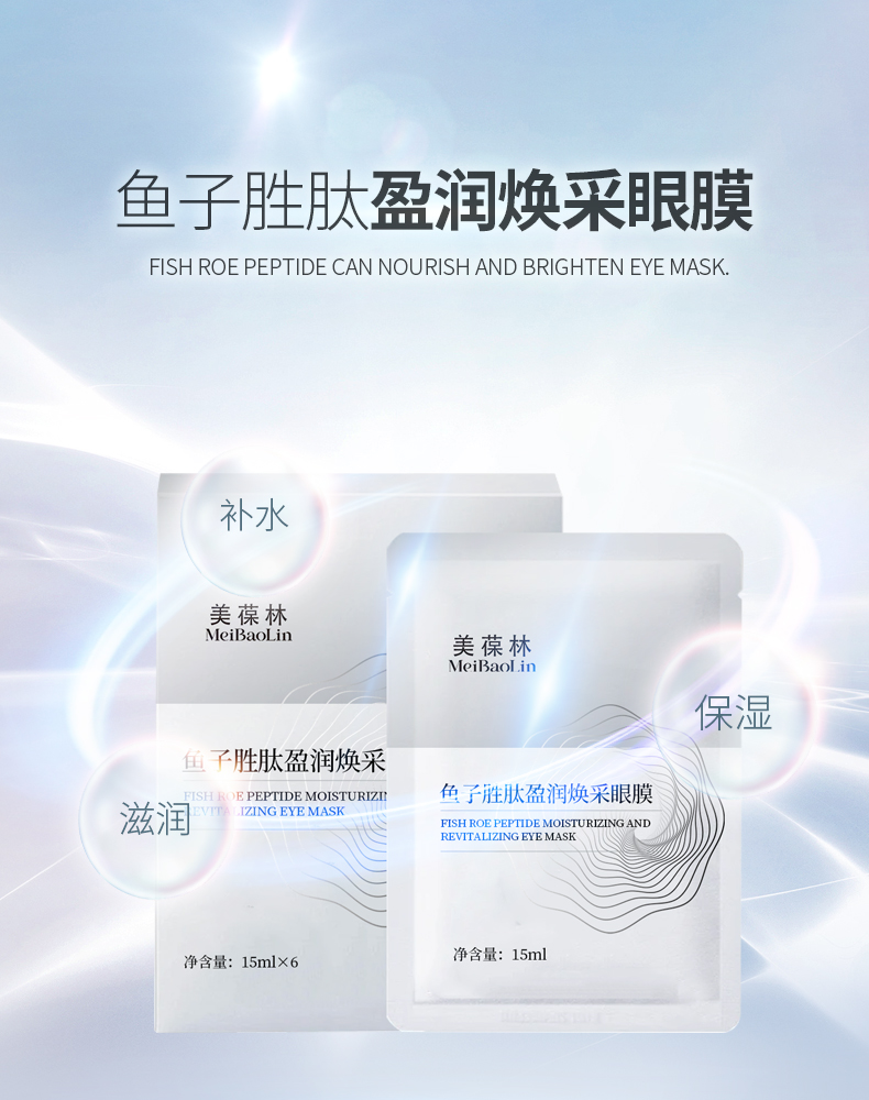 鱼子胜肽盈润焕采眼膜代加工 护肤品贴牌定制