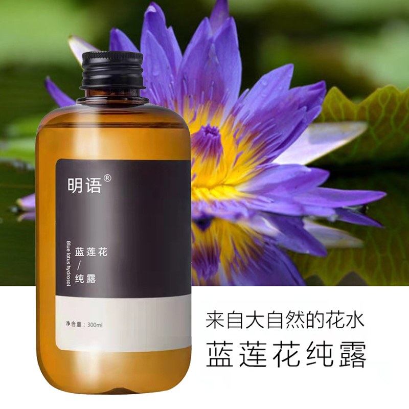 上新明语蓝莲花纯露 护肤品贴牌定制