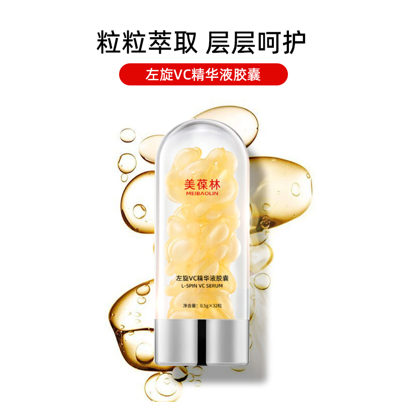 左旋VC精华液胶囊oem  护肤品贴牌定制