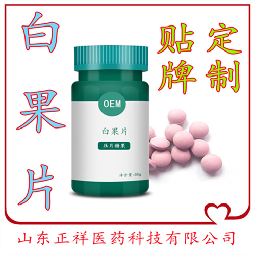 白果红曲压片糖果 OEM贴牌代加工委托生产定制合作片剂灌装生产