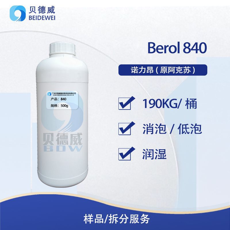 诺力昂阿克苏 Berol 840 CIP原位清洗剂 玻璃瓶清洗剂 低泡清洁剂原料