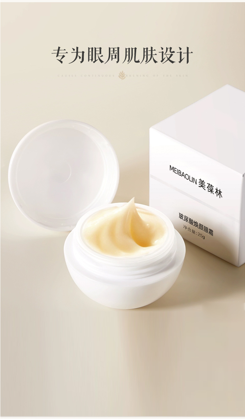 玻尿酸焕颜眼霜oem 护肤品贴牌定制