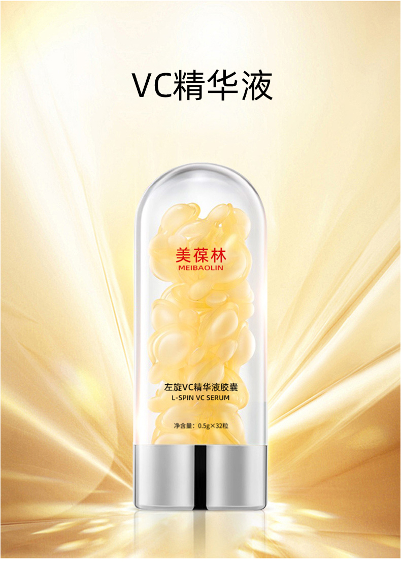 左旋VC精华液胶囊代加工护肤品小批量定制