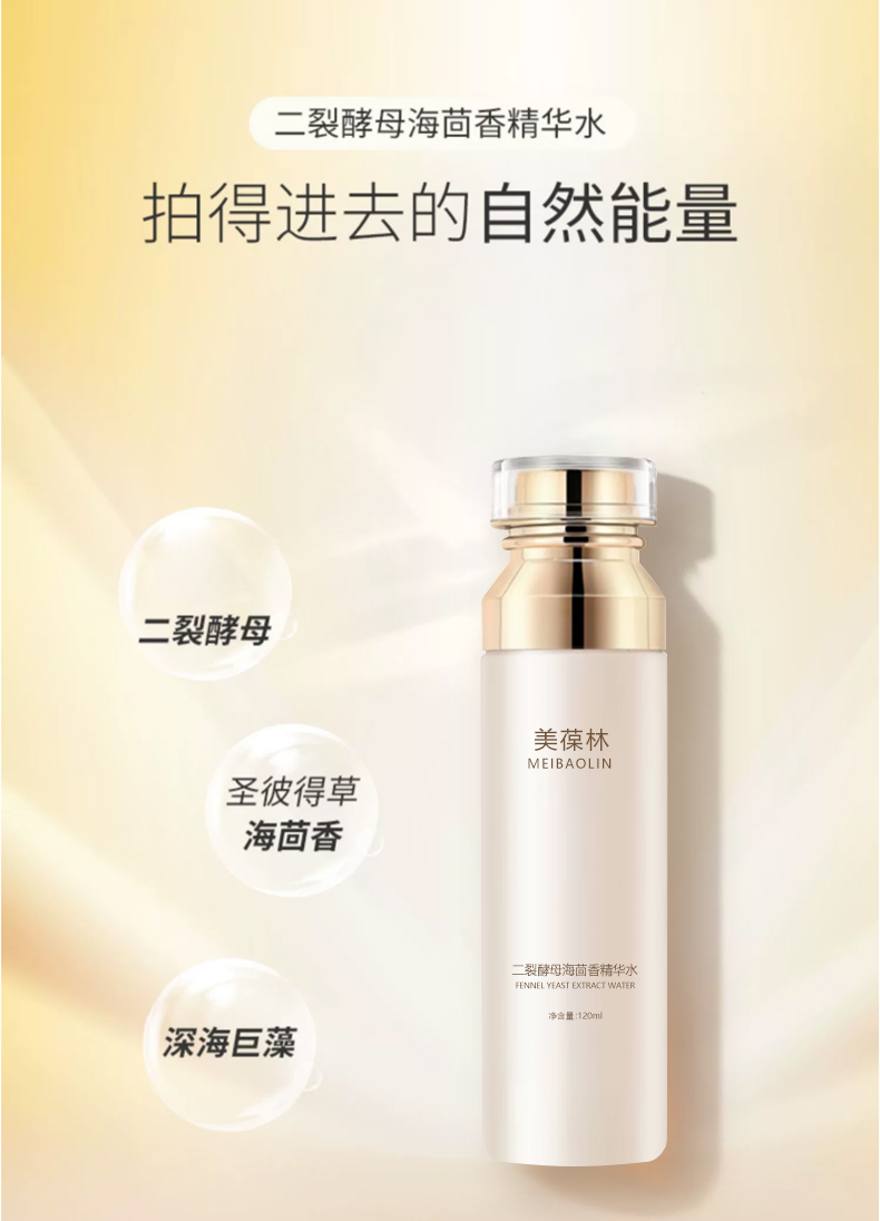 二裂酵母海茴香精华水代加工护肤品小批量定制