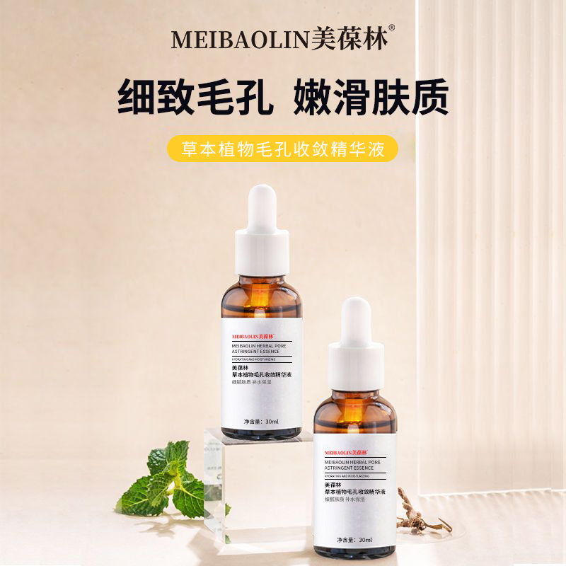 草本植物毛孔收敛精华代加工护肤品小批量定制