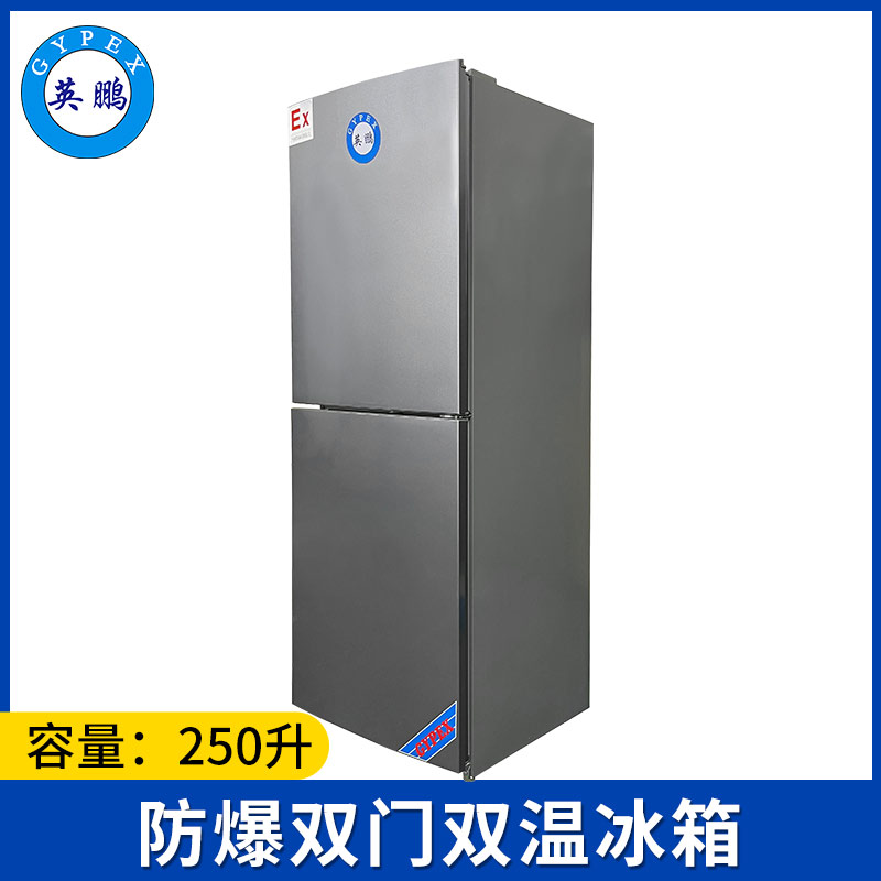英鹏防爆冰箱-双门双温250L-BL-200SM250L