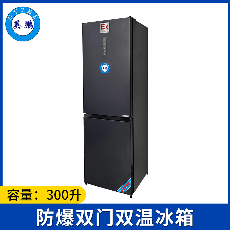 ​英鹏防爆冰箱-双门双温300L-BL-200SM300L