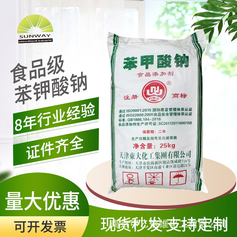 厂家现货食品级苯甲酸钠 防腐剂保鲜剂