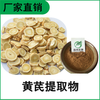 森冉生物 黄芪提取物 绵芪提取物 黄芪多糖  黄芪甲苷