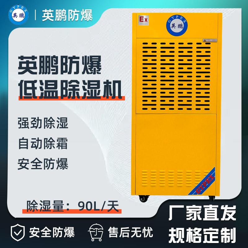 英鹏防爆除湿机90L    