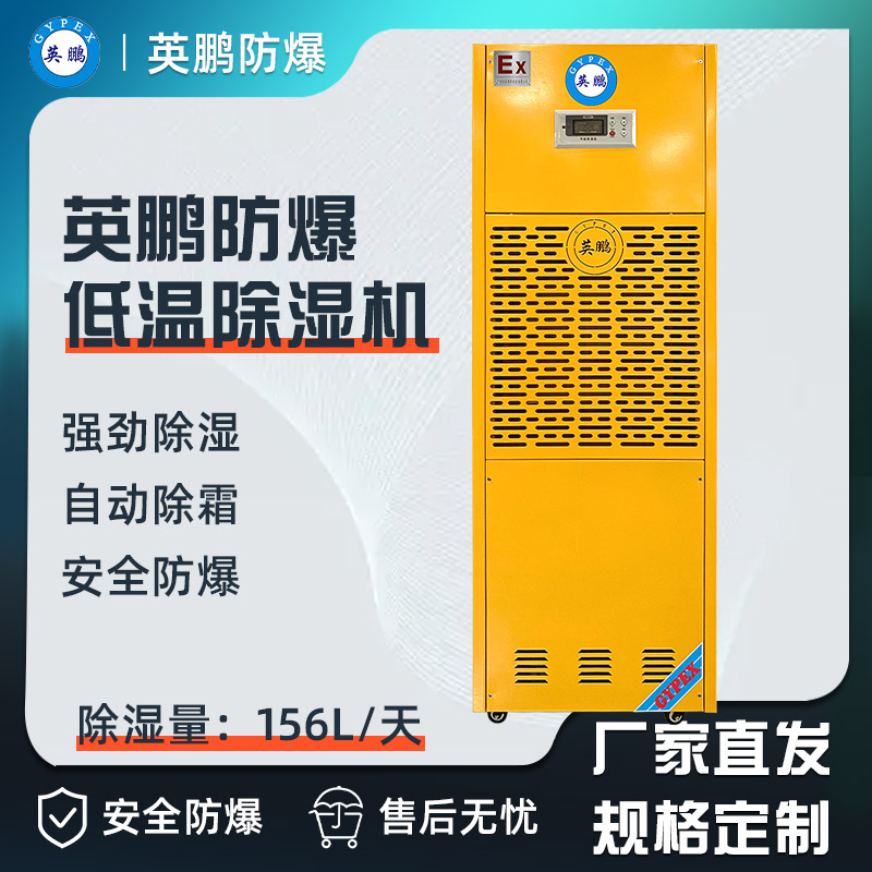 英鹏防爆除湿机156L       