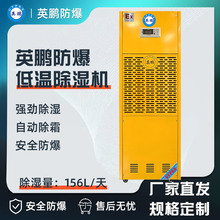 英鹏防爆除湿机156L       