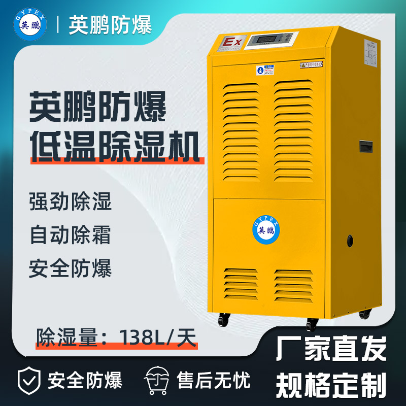 英鹏防爆除湿机138L      