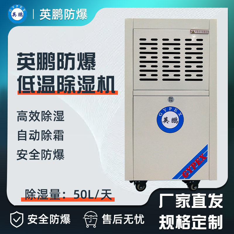 英鹏防爆除湿机50L    