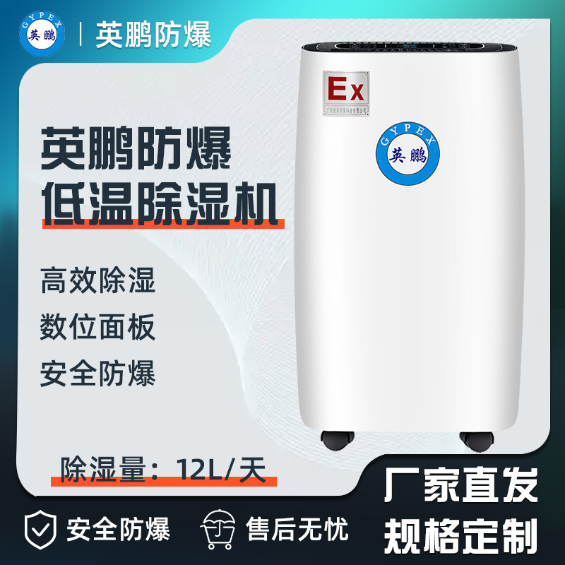 英鹏防爆除湿机12L     