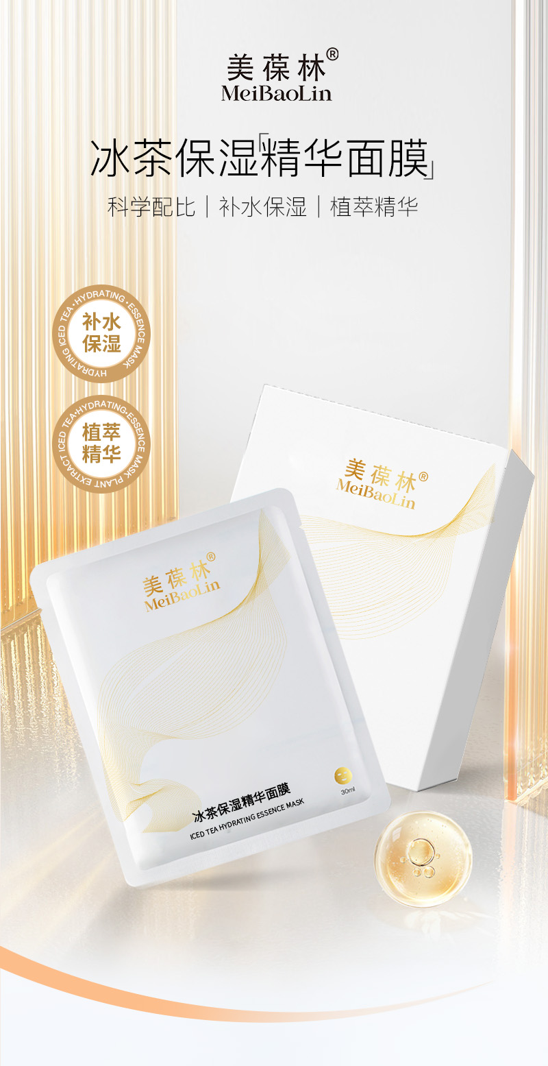 冰茶保湿精华面膜代加工护肤品小批量定制