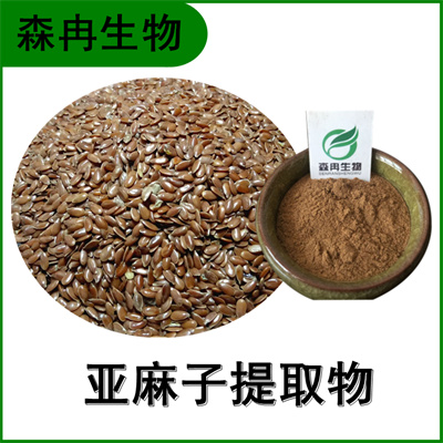 森冉生物 亚麻籽提取物 胡麻子提取物 比例提取原料粉