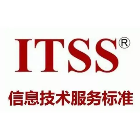 安徽ITSS认证办理周期费用和流程ITSS认证证书安徽认证机构