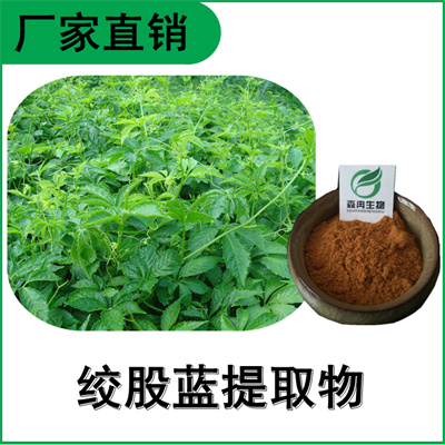 森冉生物 绞股蓝提取物 福音草提取物 绞股蓝皂甙
