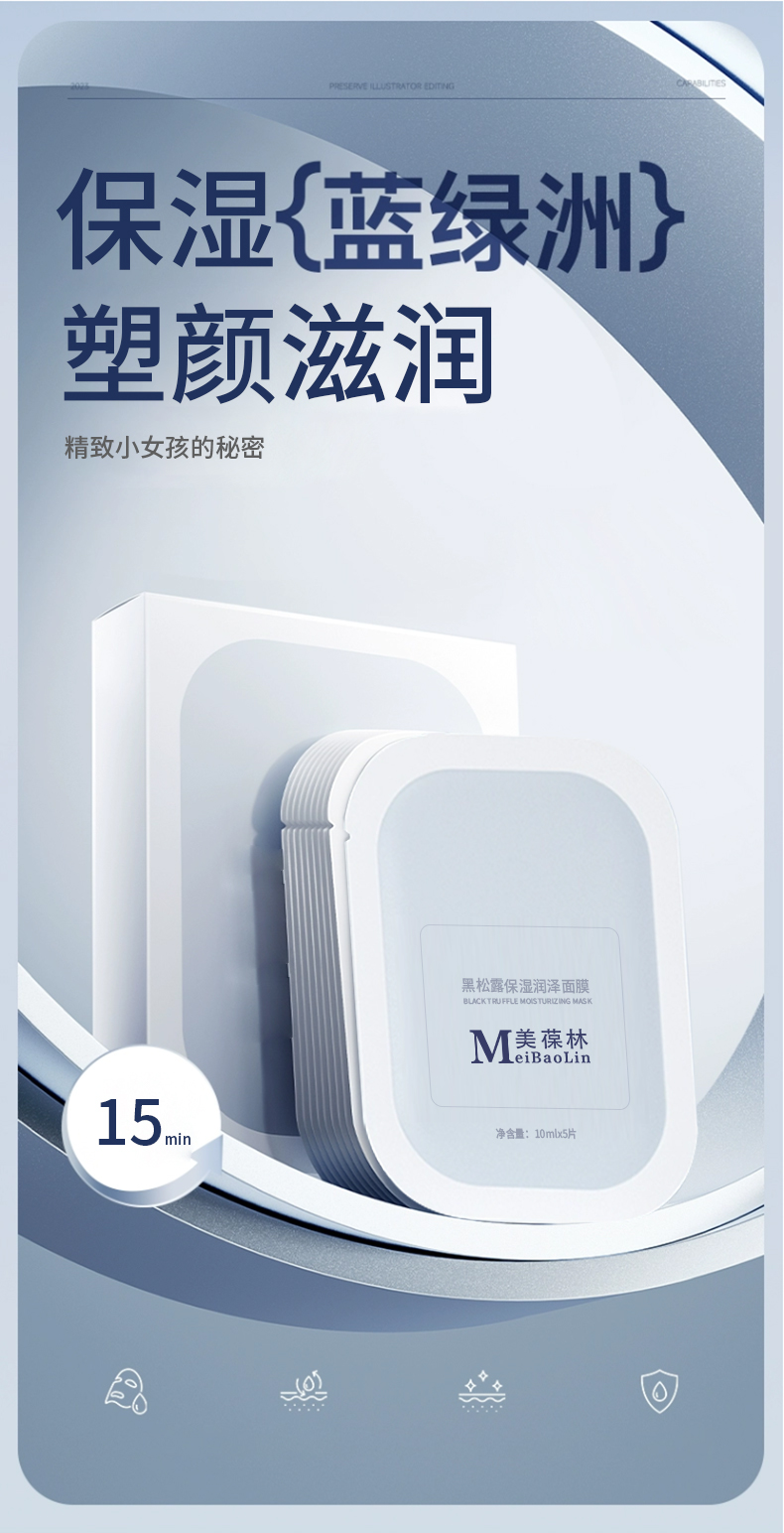 黑松露保湿润泽面膜代加工护肤品小批量定制