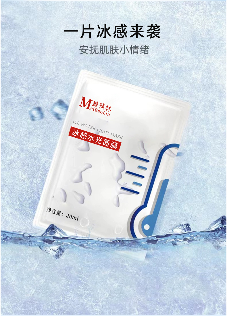 冰感水光面膜代加工护肤品小批量定制