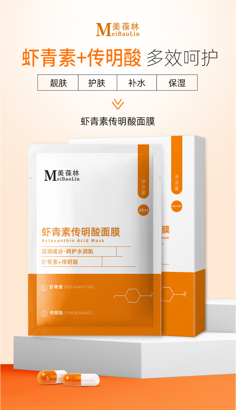虾青素传明酸面膜代加工护肤品小批量定制