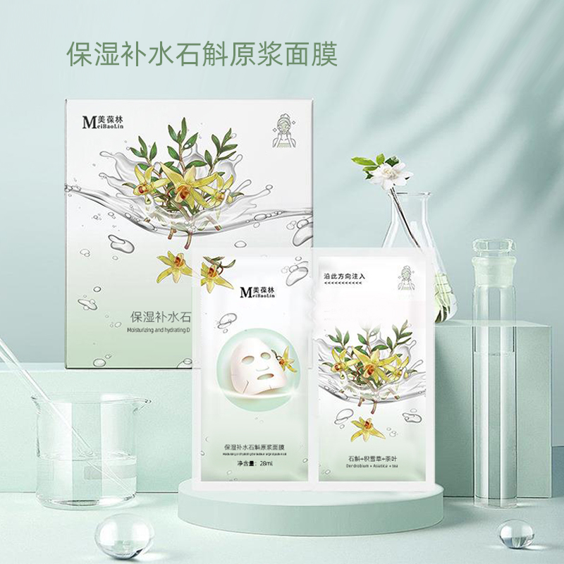 保湿补水石斛原浆面膜加工护肤品小批量定制