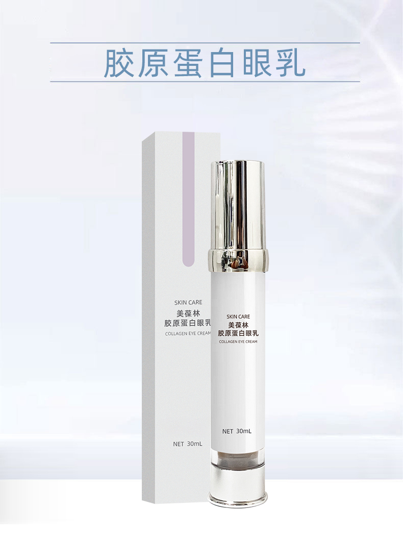 胶原蛋白眼乳代加工护肤品小批量定制