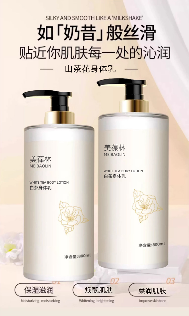 白茶身体乳代加工护肤品小批量定制