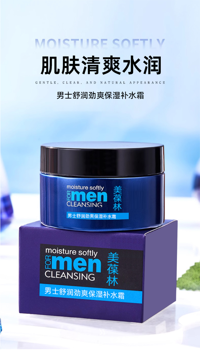 男士舒润劲爽保湿补水霜代加工护肤品小批量定制