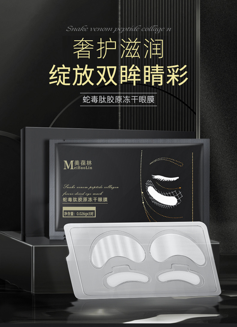 蛇毒肽胶原冻干眼膜代加工护肤品小批量定制